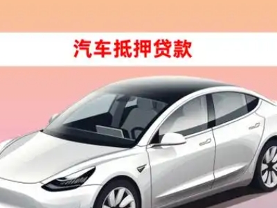 办理榆次车辆抵押贷款需要什么条件，优势以及结清手续?