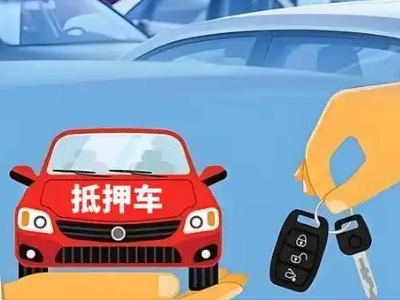 榆次不押车贷款怎么贷?榆次不押车哪里可以办理?